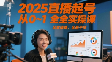 2025直播起号从0~1全实操课，全是干货-资源鲟