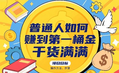 普通人如何賺到第一桶金，干货满满，操作方法及步骤-资源鲟