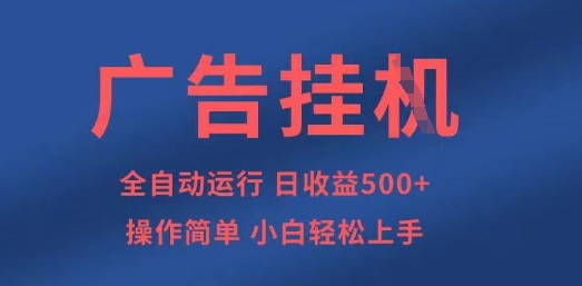 广告挂G全自动5张+项目，操作简单，小白轻松上手【揭秘】-资源鲟