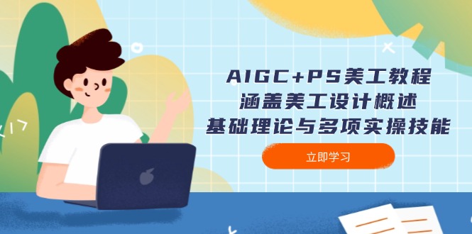 （14062期）AIGC+PS美工教程：涵盖美工设计概述、基础理论与多项实操技能-资源鲟