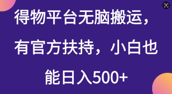 得物平台无脑搬运，有官方扶持，小白也能日入5张-资源鲟