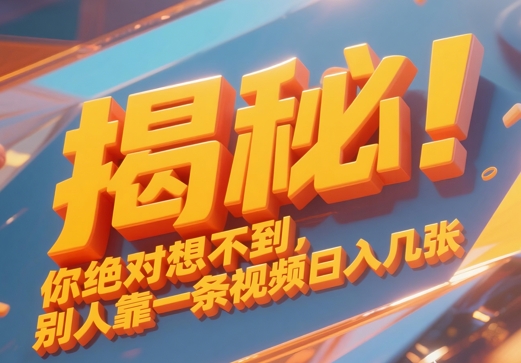 揭秘！你绝对够想不到别人靠一条视频日入几张-资源鲟