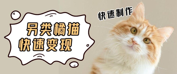 5个作品涨粉30W！AI+江湖橘猫视频制作，小白轻轻松松上手，条条爆款，条条变现，单日就能收益-资源鲟