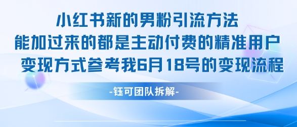 小红书全新男粉引流实操方法，日引流100多精准男粉-资源鲟