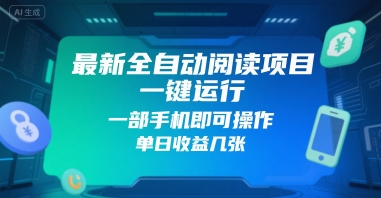 最新全自动阅读项目，一键运行，一部手机即可操作，单日收益几张-资源鲟