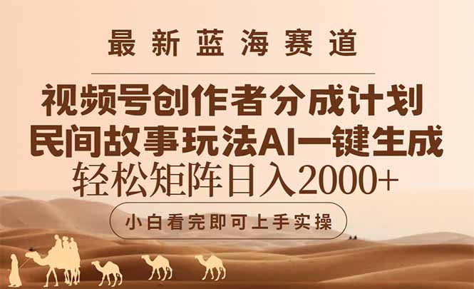 （14922期）最新蓝海赛道视频号创作者分成民间故事玩法，AI一键生成爆款视频，轻松…-资源鲟