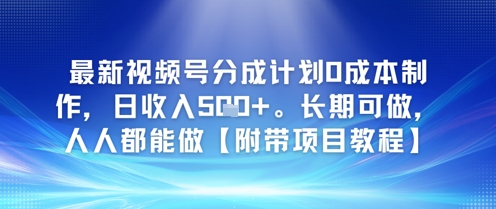 最新视频号分成计划0成本制作，日收入5张，长期可做，人人都能做【附带项目教程】-资源鲟