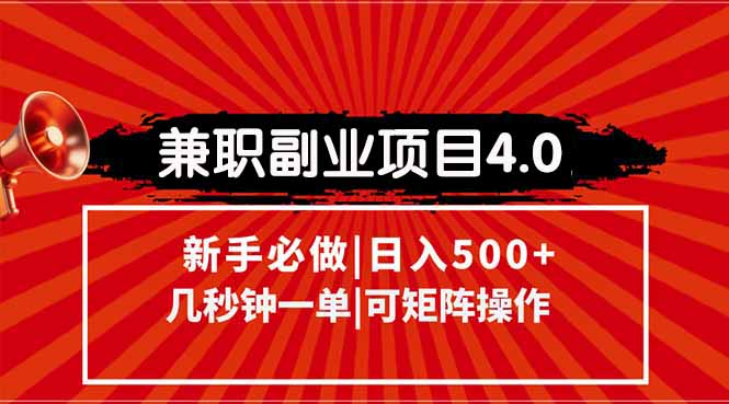 （15073期）兼职副业项目4.0玩法，信息录入，阶梯收入模式，几秒一单，可矩阵操作…-资源鲟