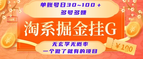 淘系掘金挂G项目，单账号日收益30~100+，多号多得，一个做了就有的项目【揭秘】-资源鲟