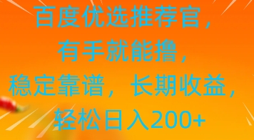 百度优选推荐管，有手就能撸，稳定靠谱，长期收益，轻松日入2张-资源鲟