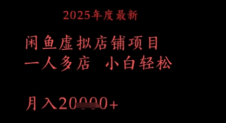 2025年度最新闲鱼虚拟店铺项目一人多店 小白轻松，月入1w+-资源鲟