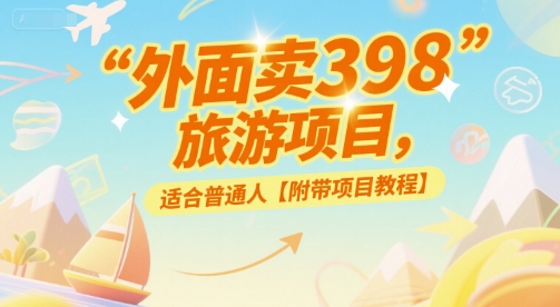 外面卖398的旅游项目，适合普通人【附带项目教程】-资源鲟