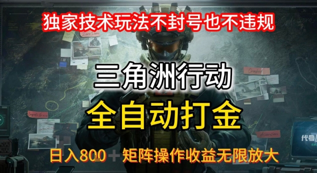 三角洲最新全自动G机，独家技术玩法，不封号也不违规， 日入8张+可矩阵操作，收益无限放大【揭秘】-资源鲟