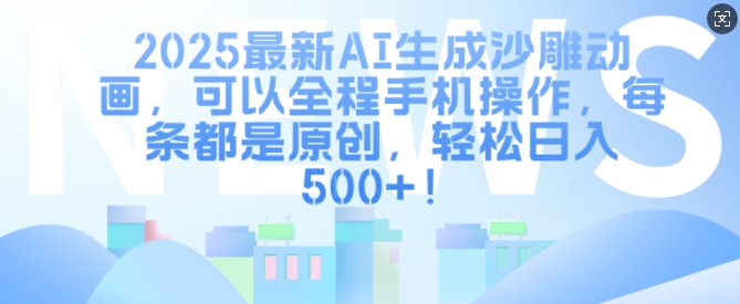 2025最新AI生成沙雕动画，可以全程手机操作，每条都是原创，轻松日入多张-资源鲟