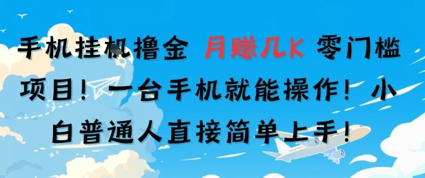 手机挂G撸金，零门槛项目，一台手机就能操作，月入几K，小白普通人直接简单上手-资源鲟