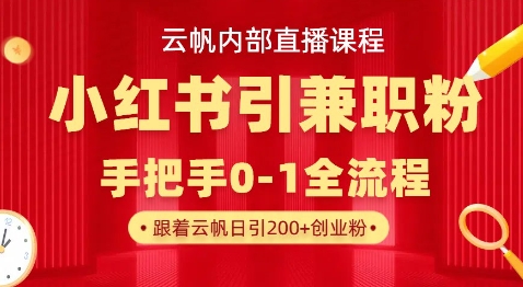 云帆内部直播课，小红书引流兼职粉教程，日引500+月变现过W-资源鲟