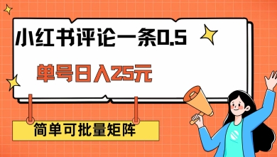 小红书评论一条0.5元 单账号一天可得25元 可矩阵操作 简单无脑靠谱【揭秘】-资源鲟