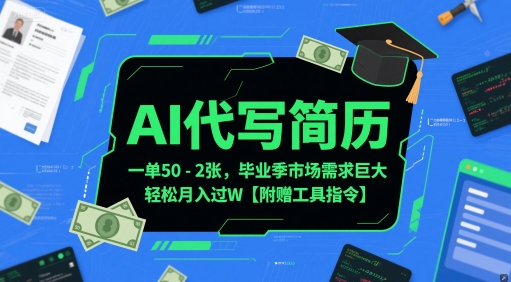AI代写简历，一单50-2张，毕业季市场需求巨大，轻松月入过W【附赠工具指令】-资源鲟