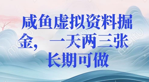 咸鱼虚拟资料掘金，一天两三张  长期可做-资源鲟