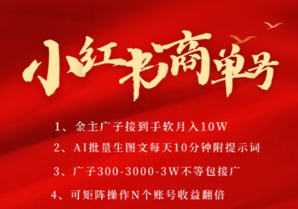 小红书商单号，AI轻松制作PLOG图文，商单接到手软3张-3k一条，每天轻松十分钟，矩阵n个账号，月入几个W-资源鲟