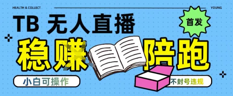 淘宝无人直播带货最新技术，不违规，操作简单，开播爆单，日入多张(全网首发)【揭秘】-资源鲟