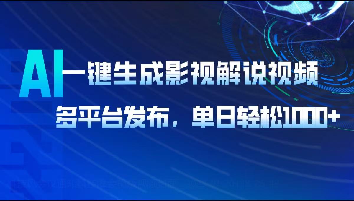 （14081期）AI一键生成影视解说视频，多平台发布，轻松日入1000+-资源鲟