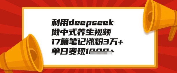 利用deepseek做养生赛道，手把手教你制作，单日变现多张-资源鲟