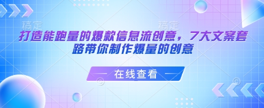 打造能跑量的爆款信息流创意，7大文案套路带你制作爆量的创意-资源鲟