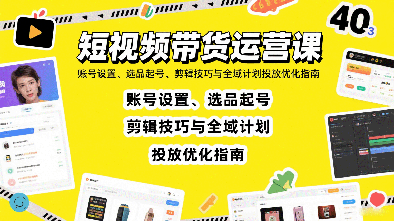 短视频带货运营课：账号设置、选品起号、剪辑技巧与全域计划投放优化指南-资源鲟