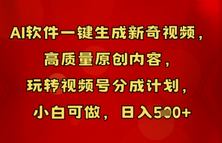 AI软件一键生成新奇视频，高质量原创内容，玩转视频号分成计划，小白可做，日入5张-资源鲟