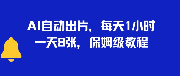AI自动出片，每天2小时，一天多张，保姆级教程-资源鲟