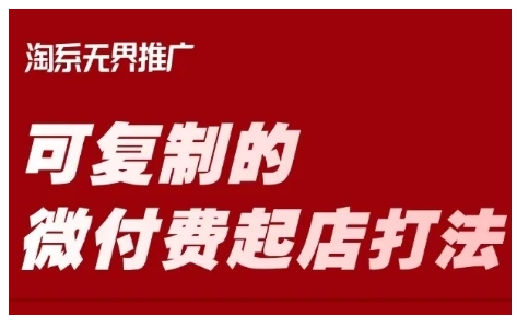 淘宝可复制的微付费起店打法，带你掌握可复制的微付费起店打法-资源鲟