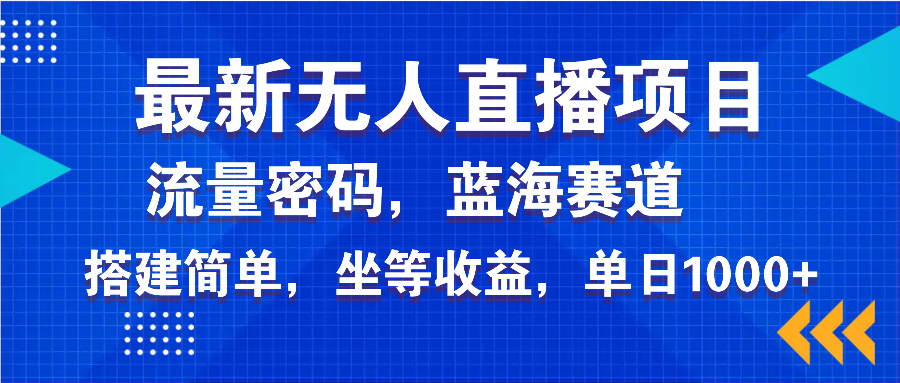 （14174期）最新无人直播项目—美女电影游戏，轻松日入3000+，蓝海赛道流量密码，…-资源鲟