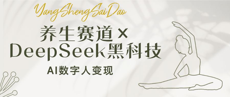 （14489期）养生赛道×DeepSeek黑科技：AI数字人变现，小白也能月入过万-资源鲟