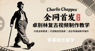 全网首发，卓别林复古视频制作教学，抖音全新赛道，可以进精选签独家，适合零基础新手操作-资源鲟