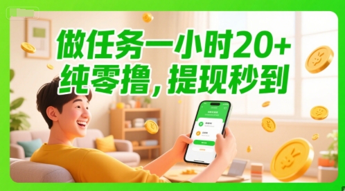 做任务一小时20+，纯零撸，提现秒到-资源鲟