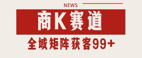小红书某音商K赛道引流获客 自热矩阵日引200+【揭秘】-资源鲟