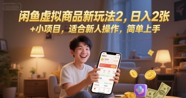 闲鱼虚拟商品新玩法2，日入2张 +小项目，适合新人操作，简单上手-资源鲟