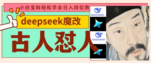 deepseek+古人怼人魔改爆款视频，起号快，爆款多，每天五分钟，变现路子非常广，日入数张-资源鲟
