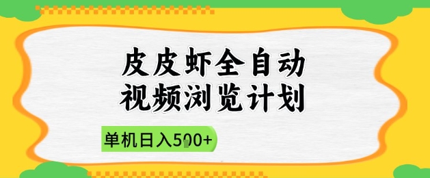 2025皮皮虾全自动视频浏览计划，单机日入5张+新手小白直接开干【揭秘】-资源鲟