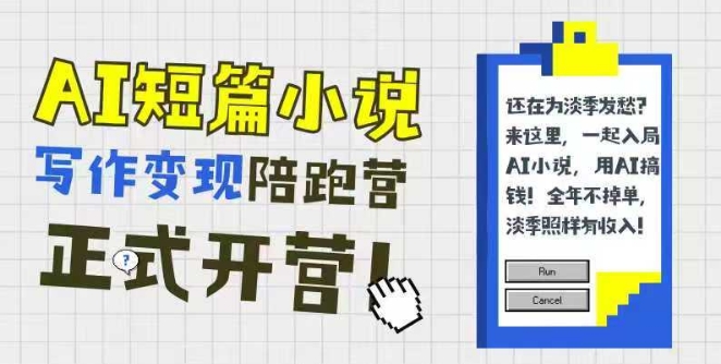 AI短篇小说写作变现陪跑营，0基础可学，三步写文，168投稿，快速拿稿费-资源鲟