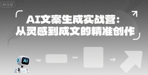 AI文案生成实战营：从灵感到成文的精准创作-资源鲟