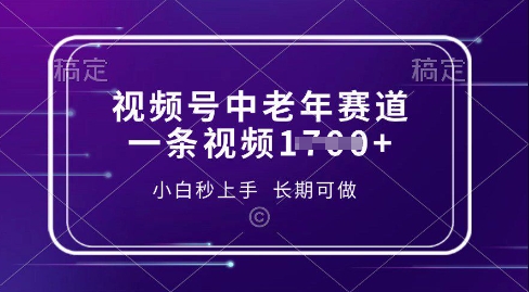 视频号中老年养生赛道，5分钟一条作品，一条作品收益多张，新手小白秒上手，长期可做-资源鲟