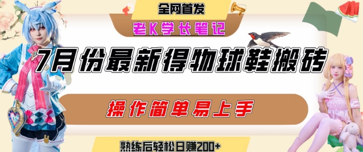 七月最新得物视频搬砖加球鞋搬砖玩法，可以多号矩阵操作，快速起号拉爆流量-资源鲟
