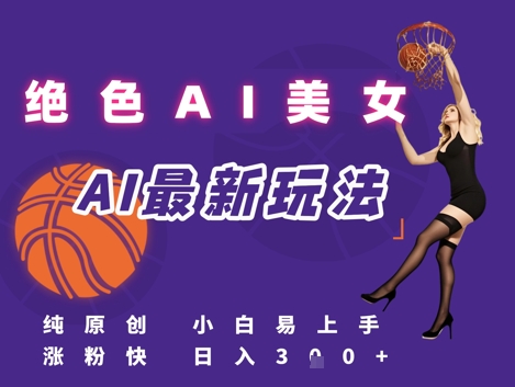 引流秘籍，AI美女绝美视屏，打造纯原创视屏，小白轻松掌握流量密码，日入3张-资源鲟