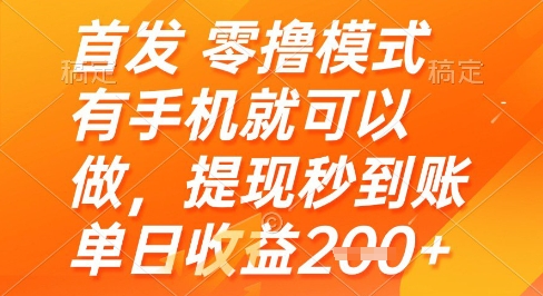 首发零撸模式，有手机就可以做，提现秒到账单日收益2张+【揭秘】-资源鲟
