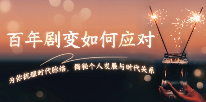 （13867期）百年剧变如何应对，为你梳理时代脉络，揭秘个人发展与时代关系-资源鲟