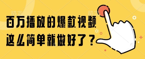 百万播放的爆款视频，这么简单就做好了?【揭秘】-资源鲟