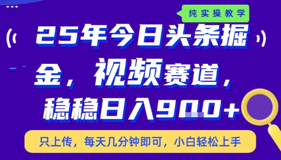 25年下半年头条最新玩法，，每天几分钟即可，稳稳日入9张+，无操作门槛【揭秘】-资源鲟