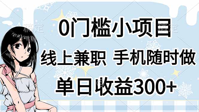 （14316期）0门槛副业，线上兼职，日入300+，有手机即可-资源鲟